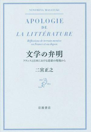 文学の弁明 フランスと日本における思索の現場から