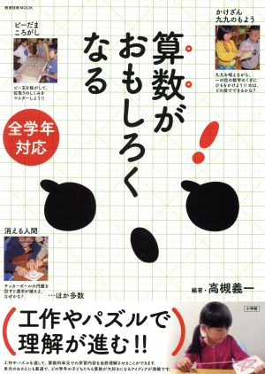 算数がおもしろくなる 全学年対応 工作やパズルで理解が進む!! 教育技術MOOK