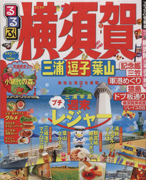 るるぶ 横須賀 三浦 逗子 葉山 週末ぷちレジャー るるぶ情報版 関東22