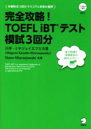 完全攻略！TOEFL iBTテスト模試3回分