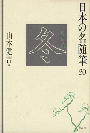 冬 歳時記 日本の名随筆20