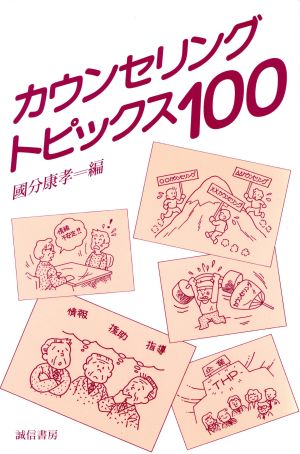 カウンセリング・トピックス100