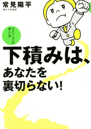 下積みは、あなたを裏切らない！ サラリーマンの新しい掟