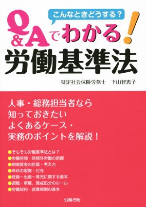 こんなときどうする？Q&Aでわかる！労働基準法