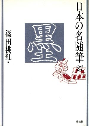 墨 日本の名随筆27