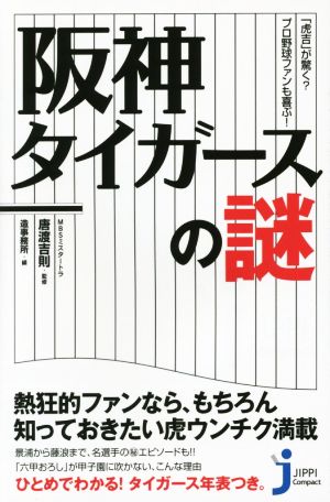 阪神タイガースの謎 じっぴコンパクト新書