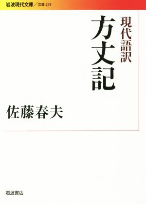 現代語訳 方丈記 岩波現代文庫 文芸259