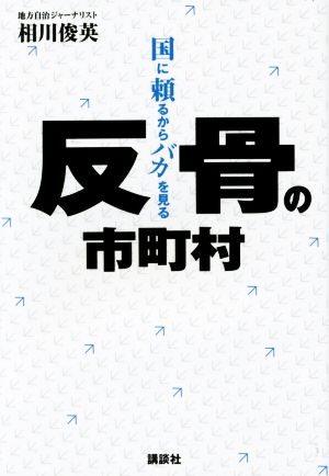 反骨の市町村 国に頼るからバカを見る