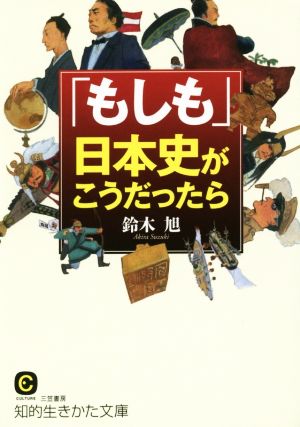 「もしも」日本史がこうだったら 知的生きかた文庫