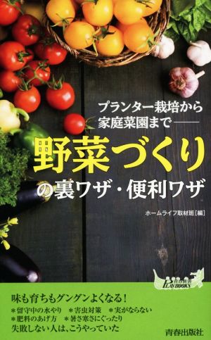 「野菜づくり」の裏ワザ・便利ワザ プランター栽培から家庭菜園まで 青春新書PLAY BOOKS