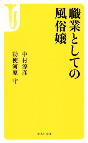 職業としての風俗嬢 宝島社新書458