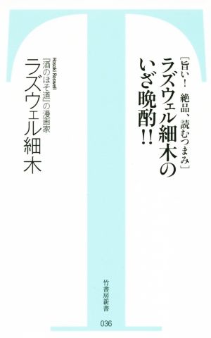 ラズウェル細木のいざ晩酌!! 旨い！絶品、読むつまみ 竹書房新書036