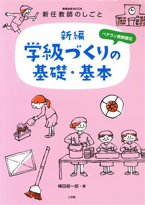 学級づくりの基礎・基本 新編 新任教師のしごと ベテラン教師直伝 教育技術MOOK