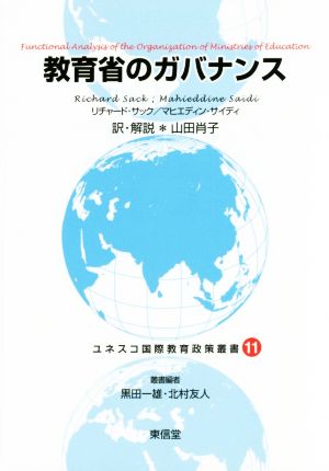 教育省のガバナンス ユネスコ国際教育政策叢書11