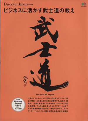 ビジネスに活かす武士道の教え Discover Japan特別編集 エイムック