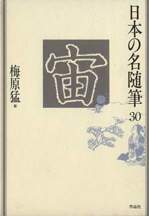 宙 日本の名随筆30