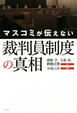 マスコミが伝えない裁判員制度の真相