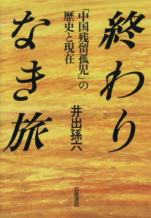 終わりなき旅 「中国残留孤児」の歴史と現在