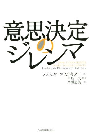 意思決定のジレンマ