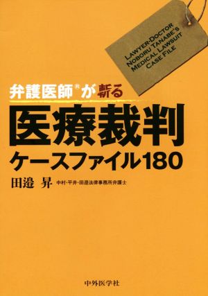 弁護医師が斬る医療裁判ケースファイル180