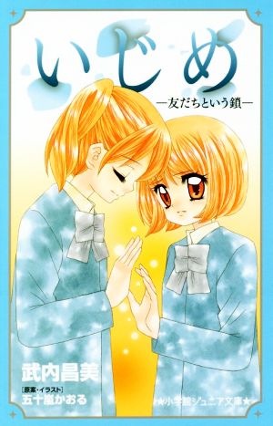 いじめ 友だちという鎖 小学館ジュニア文庫