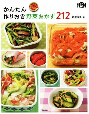 かんたん作りおき野菜おかず212 料理コレ1冊！