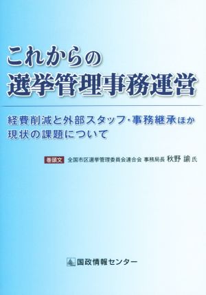 これからの選挙管理事務運営 経費削減と外部スタッフ・事務継承ほか現状の課題について