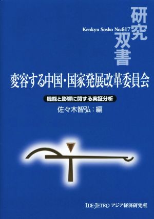 変容する中国・国家発展改革委員会機能と影響に関する実証分析研究双書No.617
