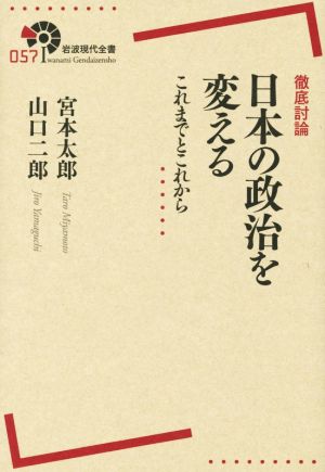 徹底討論 日本の政治を変えるこれまでとこれから岩波現代全書057