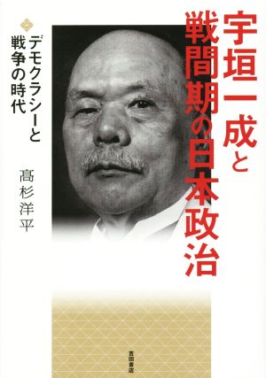 宇垣一成と戦間期の日本政治 デモクラシーと戦争の時代