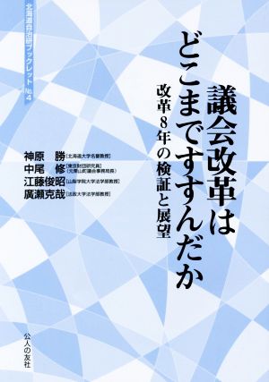 議会改革はどこまですすんだか  改革8年の検証と展望 北海道自治研ブックレットNo.4