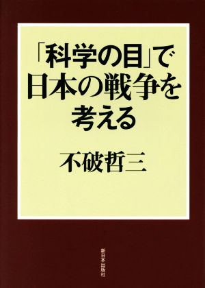 「科学の目」で日本の戦争を考える