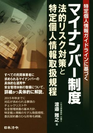 マイナンバー制度 法的リスク対策と特定個人情報取扱規程