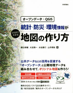 統計・防災・環境情報がひと目でわかる地図の作り方 オープンデータ+QGIS