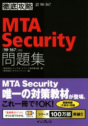 MTA Security問題集〈98-367〉対応