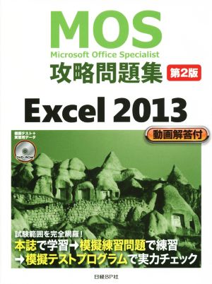 MOS攻略問題集 Excel 2013 第2版MOS攻略問題集シリーズ