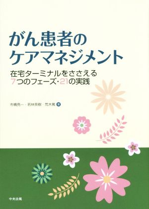 がん患者のケアマネジメント 在宅ターミナルをささえる7つのフェーズ・21の実践