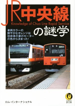 JR中央線の謎学KAWADE夢文庫K1017