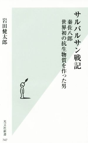 サルバルサン戦記 秦佐八郎世界初の抗生物質を作った男 光文社新書747