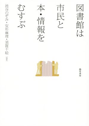 図書館は市民と本・情報をむすぶ