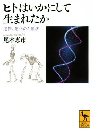 ヒトはいかにして生まれたか 遺伝と進化の人類学 講談社学術文庫2288