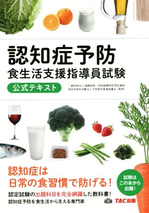 認知症予防食生活支援指導員試験 公式テキスト