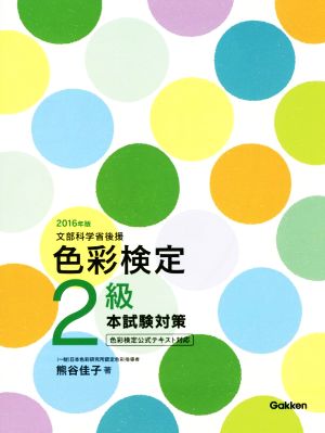 色彩検定2級本試験対策(2016年版) 色彩検定公式テキスト対応