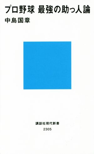 プロ野球 最強の助っ人論 講談社現代新書2305