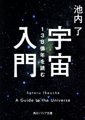 宇宙入門 138億年を読む 角川ソフィア文庫