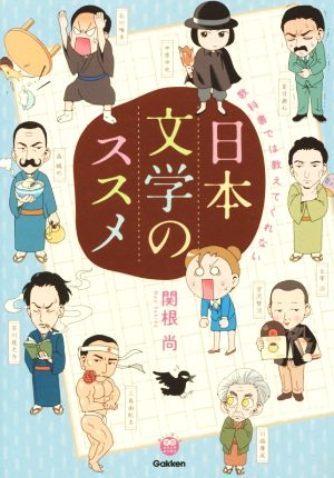 教科書では教えてくれない日本文学のススメ コミックエッセイ 楽しく学べる学研コミックエッセイ