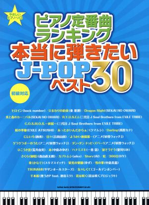 やさしいピアノ・ソロ ピアノ定番曲ランキング 本当に弾きたいJ-POPベスト30