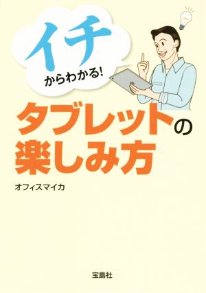 イチからわかる！タブレットの楽しみ方 宝島SUGOI文庫