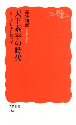 天下泰平の時代岩波新書シリーズ 日本近世史3