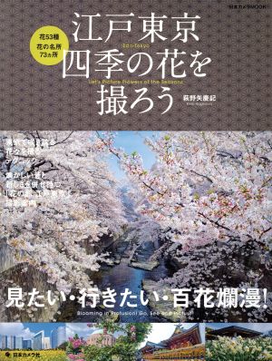 江戸東京 四季の花を撮ろう見たい・行きたい・百花繚乱日本カメラ MOOK